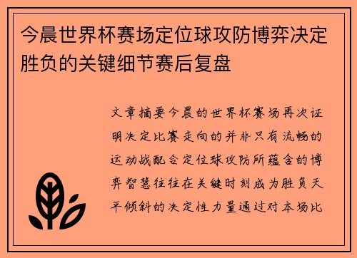 今晨世界杯赛场定位球攻防博弈决定胜负的关键细节赛后复盘