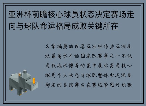 亚洲杯前瞻核心球员状态决定赛场走向与球队命运格局成败关键所在