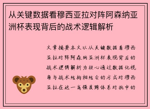 从关键数据看穆西亚拉对阵阿森纳亚洲杯表现背后的战术逻辑解析 从关键数据看穆西亚拉对阵阿森纳亚洲杯表现背后的战术逻辑解析