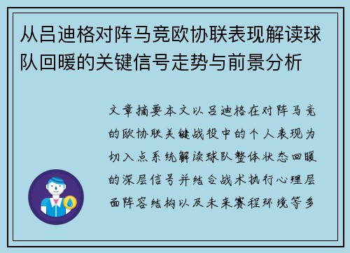 从吕迪格对阵马竞欧协联表现解读球队回暖的关键信号走势与前景分析 从吕迪格对阵马竞欧协联表现解读球队回暖的关键信号走势与前景分析
