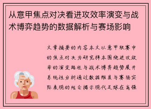 从意甲焦点对决看进攻效率演变与战术博弈趋势的数据解析与赛场影响 从意甲焦点对决看进攻效率演变与战术博弈趋势的数据解析与赛场影响