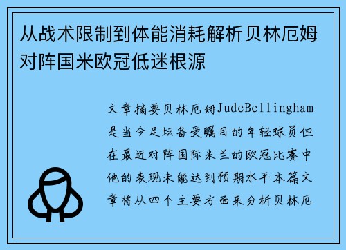 从战术限制到体能消耗解析贝林厄姆对阵国米欧冠低迷根源 从战术限制到体能消耗解析贝林厄姆对阵国米欧冠低迷根源