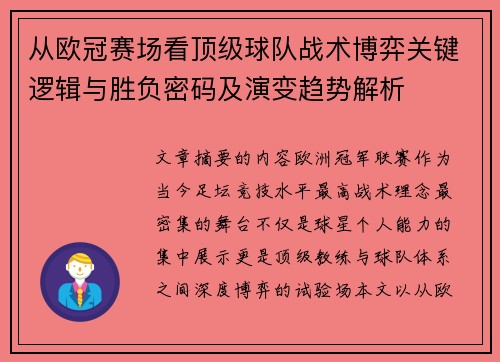 从欧冠赛场看顶级球队战术博弈关键逻辑与胜负密码及演变趋势解析 从欧冠赛场看顶级球队战术博弈关键逻辑与胜负密码及演变趋势解析