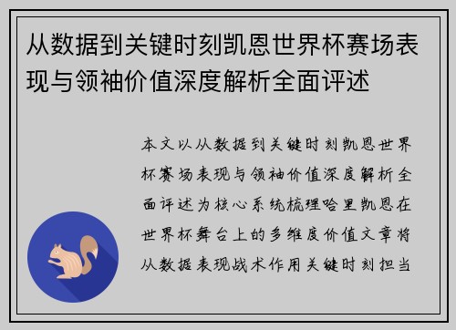 从数据到关键时刻凯恩世界杯赛场表现与领袖价值深度解析全面评述 从数据到关键时刻凯恩世界杯赛场表现与领袖价值深度解析全面评述