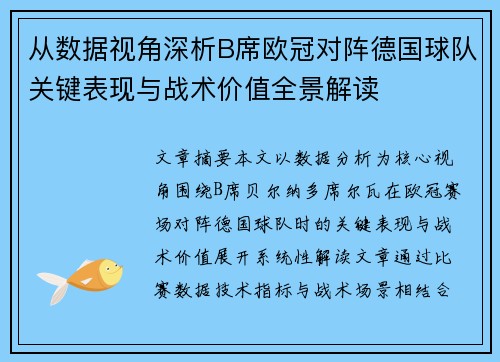 从数据视角深析B席欧冠对阵德国球队关键表现与战术价值全景解读 从数据视角深析B席欧冠对阵德国球队关键表现与战术价值全景解读