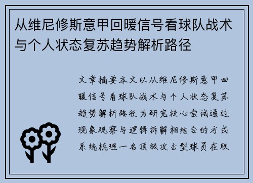 从维尼修斯意甲回暖信号看球队战术与个人状态复苏趋势解析路径 从维尼修斯意甲回暖信号看球队战术与个人状态复苏趋势解析路径