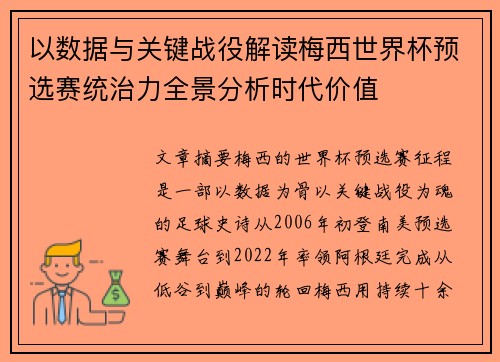 以数据与关键战役解读梅西世界杯预选赛统治力全景分析时代价值 以数据与关键战役解读梅西世界杯预选赛统治力全景分析时代价值