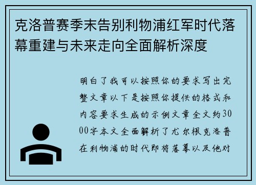 克洛普赛季末告别利物浦红军时代落幕重建与未来走向全面解析深度 克洛普赛季末告别利物浦红军时代落幕重建与未来走向全面解析深度