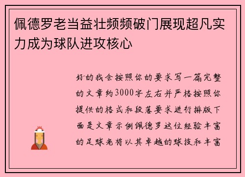 佩德罗老当益壮频频破门展现超凡实力成为球队进攻核心 佩德罗老当益壮频频破门展现超凡实力成为球队进攻核心