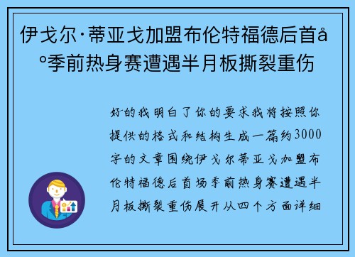 伊戈尔·蒂亚戈加盟布伦特福德后首场季前热身赛遭遇半月板撕裂重伤 伊戈尔·蒂亚戈加盟布伦特福德后首场季前热身赛遭遇半月板撕裂重伤