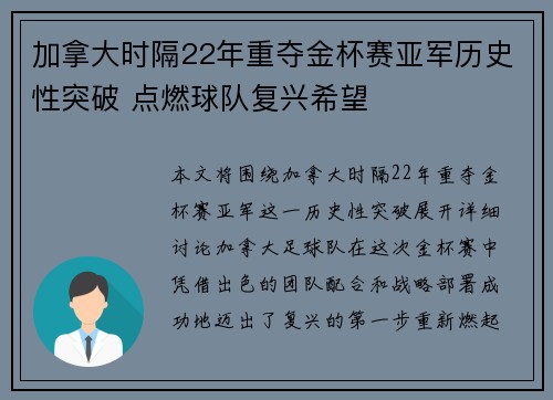 加拿大时隔22年重夺金杯赛亚军历史性突破 点燃球队复兴希望 加拿大时隔22年重夺金杯赛亚军历史性突破 点燃球队复兴希望