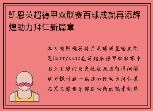 凯恩英超德甲双联赛百球成就再添辉煌助力拜仁新篇章