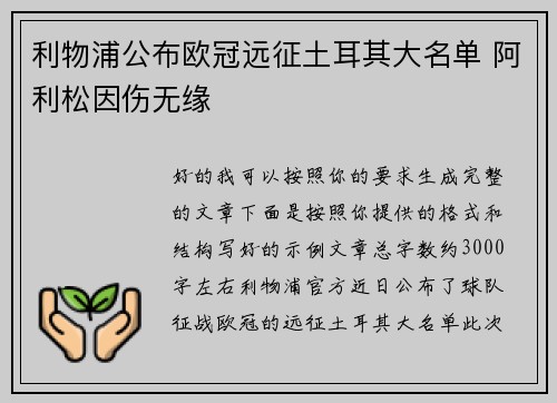 利物浦公布欧冠远征土耳其大名单 阿利松因伤无缘 利物浦公布欧冠远征土耳其大名单 阿利松因伤无缘