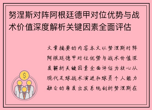 努涅斯对阵阿根廷德甲对位优势与战术价值深度解析关键因素全面评估