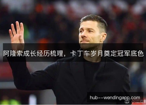 阿隆索成长经历梳理,卡丁车岁月奠定冠军底色 阿隆索成长经历梳理,卡丁车岁月奠定冠军底色