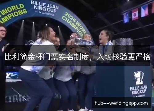 比利简金杯门票实名制度，入场核验更严格