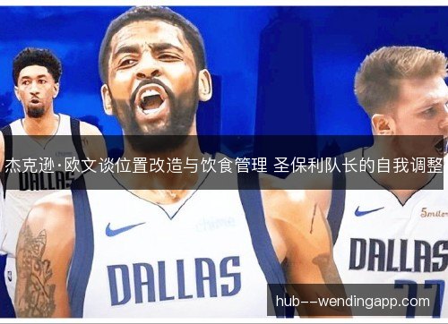 杰克逊·欧文谈位置改造与饮食管理 圣保利队长的自我调整